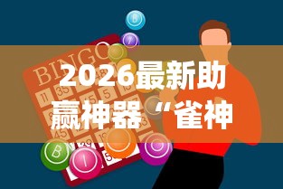 2026最新助赢神器“雀神麻将是否真的有挂	”(曝光透视必备猫腻)