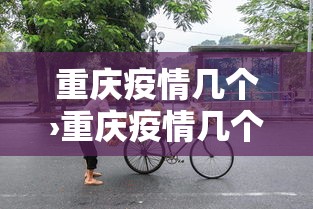 重庆疫情几个›重庆疫情几个高风险区
