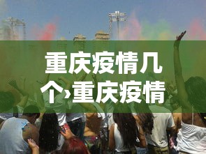 重庆疫情几个›重庆疫情几个高风险区