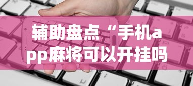 辅助盘点“手机app麻将可以开挂吗”(详细透视教程)