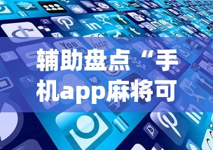 辅助盘点“手机app麻将可以开挂吗”(详细透视教程)