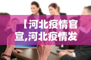【河北疫情官宣,河北疫情发出三个好消息!】