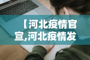 【河北疫情官宣,河北疫情发出三个好消息!】 【河北疫情官宣,河北疫情发出三个好消息!】