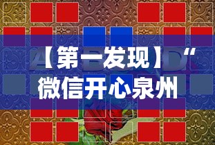 【第一发现】“微信开心泉州麻将可以开挂吗”(确实真的有挂)