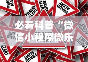 必看科普“微信小程序微乐山东麻将有挂吗”分享辅助外挂教程