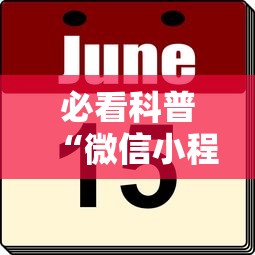 必看科普“微信小程序微乐山东麻将有挂吗	”分享辅助外挂教程