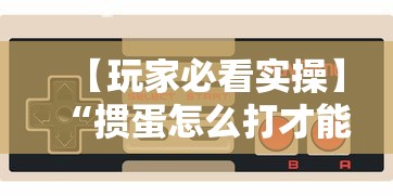 【玩家必看实操】“掼蛋怎么打才能赢	”科技辅助神器手机版教程