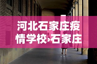 河北石家庄疫情学校›石家庄疫情学生感染 河北石家庄疫情学校›石家庄疫情学生感染