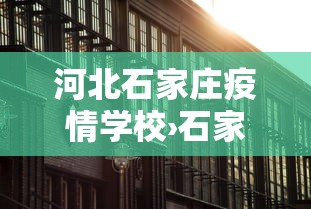 河北石家庄疫情学校›石家庄疫情学生感染