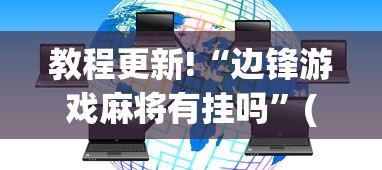 教程更新!“边锋游戏麻将有挂吗”(外卦神器下载)