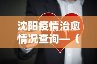沈阳疫情治愈情况查询—（查找沈阳疫情）