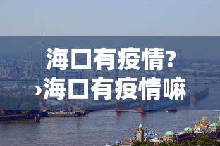 海口有疫情?›海口有疫情嘛