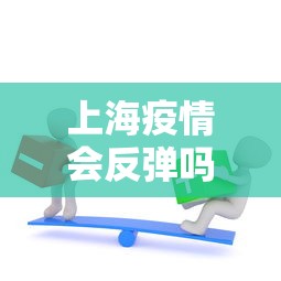 上海疫情会反弹吗知乎 → 上海这次疫情爆发的可能性