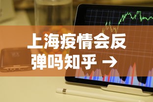 上海疫情会反弹吗知乎 → 上海这次疫情爆发的可能性 上海疫情会反弹吗知乎 → 上海这次疫情爆发的可能性