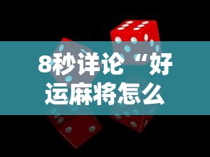 8秒详论“好运麻将怎么可以赢”事实上真的有挂