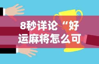 8秒详论“好运麻将怎么可以赢”事实上真的有挂