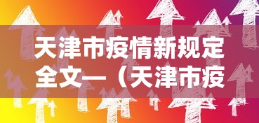 天津市疫情新规定全文—（天津市疫情防控最新文件）