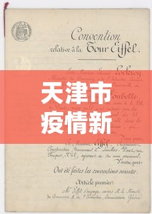 天津市疫情新规定全文—(天津市疫情防控最新文件) 天津市疫情新规定全文—(天津市疫情防控最新文件)