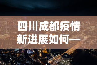 四川成都疫情新进展如何—（疫情最新消息今天成都四川）