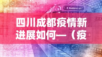 四川成都疫情新进展如何—(疫情最新消息今天成都四川) 四川成都疫情新进展如何—(疫情最新消息今天成都四川)