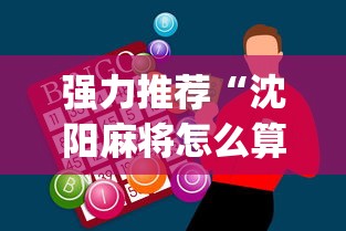 强力推荐“沈阳麻将怎么算赢”开挂神器{透视辅助}全揭秘