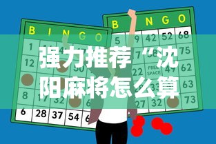 强力推荐“沈阳麻将怎么算赢”开挂神器{透视辅助}全揭秘