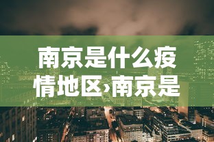 南京是什么疫情地区›南京是疫情还是病毒