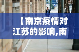 【南京疫情对江苏的影响,南京疫情对江苏的影响有多大】