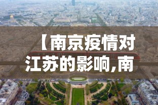 【南京疫情对江苏的影响,南京疫情对江苏的影响有多大】 【南京疫情对江苏的影响,南京疫情对江苏的影响有多大】