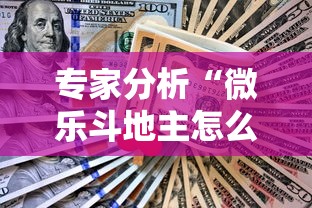 专家分析“微乐斗地主怎么样能赢”真实开挂技巧分享