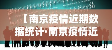 【南京疫情近期数据统计·南京疫情近况如何?】