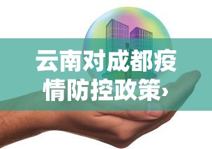 云南对成都疫情防控政策›云南去成都