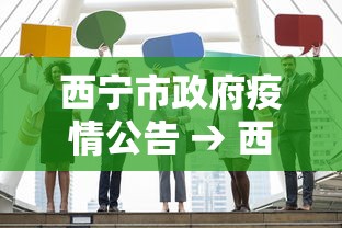 西宁市政府疫情公告 → 西宁市疫情防控