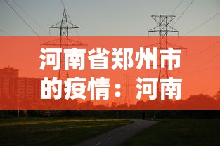 河南省郑州市的疫情：河南省郑州市最新发布疫情