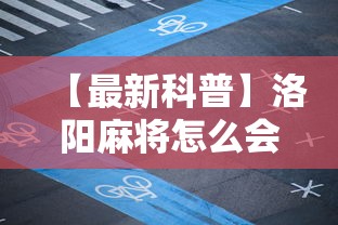 【最新科普】洛阳麻将怎么会赢	”揭秘透视辅助万能挂