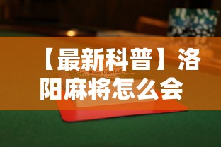 【最新科普】洛阳麻将怎么会赢”揭秘透视辅助万能挂