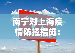 南宁对上海疫情防控措施：南宁一上海