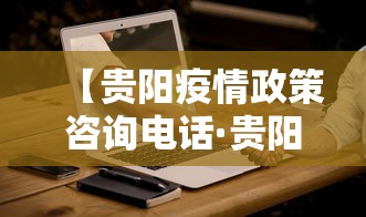【贵阳疫情政策咨询电话·贵阳疫情政策咨询电话24小时】