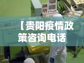 【贵阳疫情政策咨询电话·贵阳疫情政策咨询电话24小时】 【贵阳疫情政策咨询电话·贵阳疫情政策咨询电话24小时】