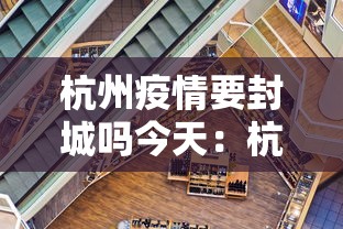 杭州疫情要封城吗今天：杭州要封城吗2021