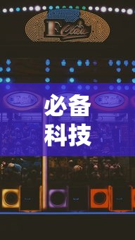 必备科技“手机麻将怎么可以赢”附开挂脚本详细步骤