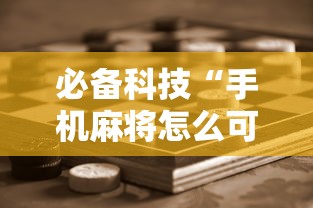 必备科技“手机麻将怎么可以赢”附开挂脚本详细步骤