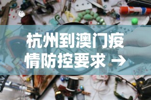 杭州到澳门疫情防控要求 → 杭州到澳门要隔离吗