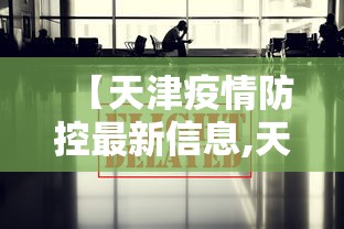 【天津疫情防控最新信息,天津疫情最新消息防疫等级】