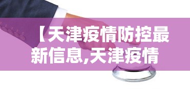 【天津疫情防控最新信息,天津疫情最新消息防疫等级】