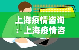 上海疫情咨询：上海疫情咨询电话号码