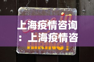 上海疫情咨询:上海疫情咨询电话号码 上海疫情咨询:上海疫情咨询电话号码