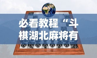 必看教程“斗棋湖北麻将有挂吗”掌握辅助功能必胜规则