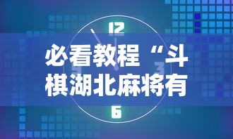 必看教程“斗棋湖北麻将有挂吗”掌握辅助功能必胜规则
