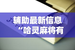 辅助最新信息“哈灵麻将有挂没”确实可以使用辅助